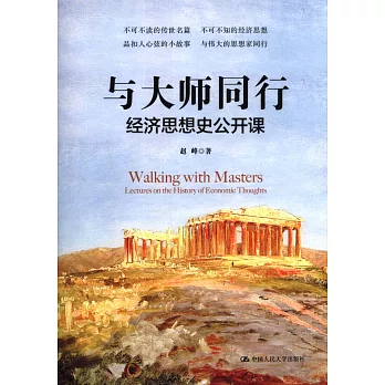 與大師同行：經濟思想史公開課