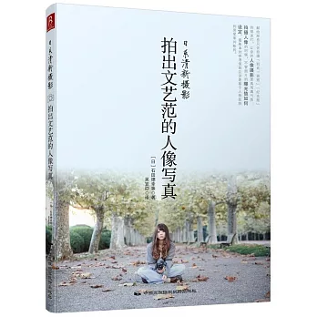 日系清新攝影：拍出文藝范的人像寫真