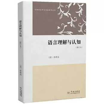 语言理解与认知 /