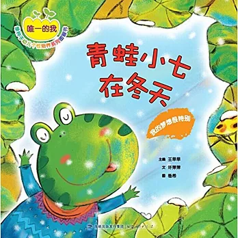 青蛙小七在冬天：我的夢想很特別