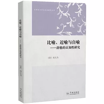 比喻、近喻與自喻--辭格的認知性研究