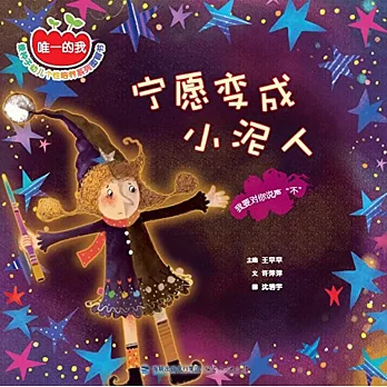 寧願變成小泥人：我要對你說聲「不」