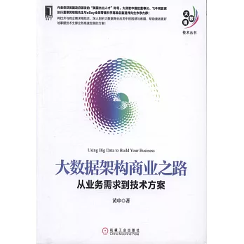 大數據架構商業之路：從業務需求到技術方案