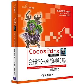 Cocos 2 d-x學習筆記·完全掌握C++API與游戲項目開發