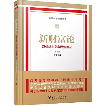 新財富論：新供給主義富民強國論（第2版）