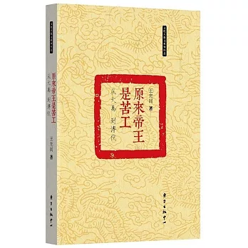 原來帝王是苦工：從大禹 到溥儀