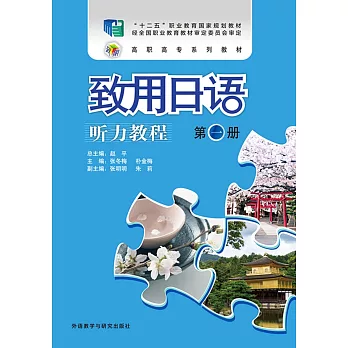 致用日語(聽力教程)(第一冊)