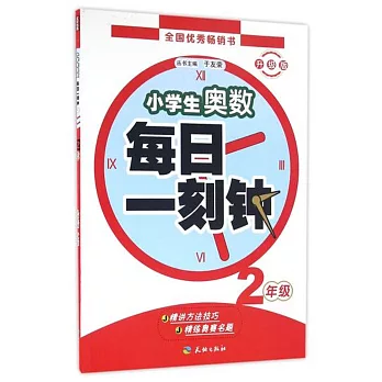 小學生奧數每日一刻鍾：2年級（升級版）