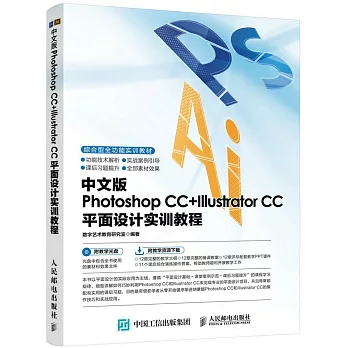 中文版Photoshop CC+Illustrator CC平面設計實訓教程