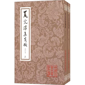 夏完淳集箋校：修訂本（上下冊）