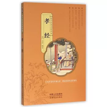 國學經典啟蒙讀本：孝經