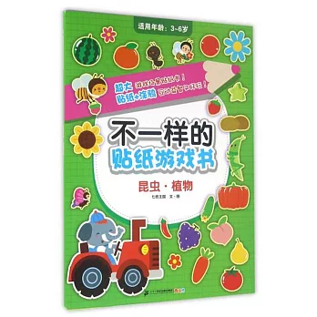不一樣的貼紙游戲書：昆蟲·植物
