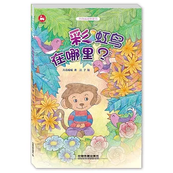 台灣閱讀橋梁書：彩虹鳥在哪里？