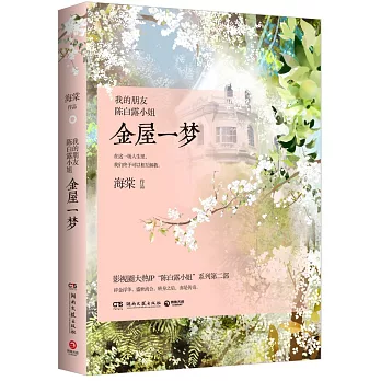 我的朋友陳白露小姐：金屋一夢