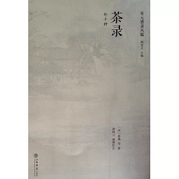 宋元譜錄叢編：茶錄（外十種）