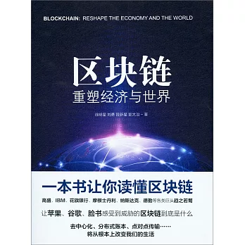 區塊鏈：重塑經濟與世界
