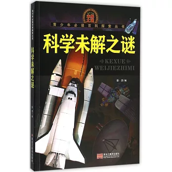青少年必讀百科探索叢書.科學未解之謎