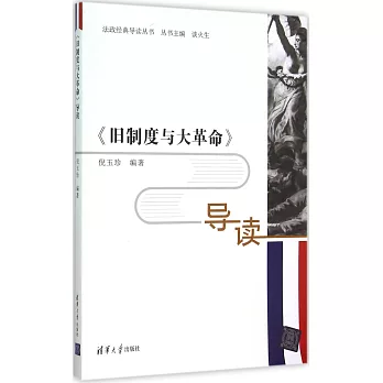 《舊制度與大革命》導讀