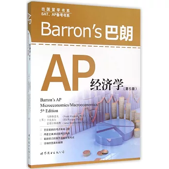 Barron』s 巴朗 AP 經濟學（第5版）