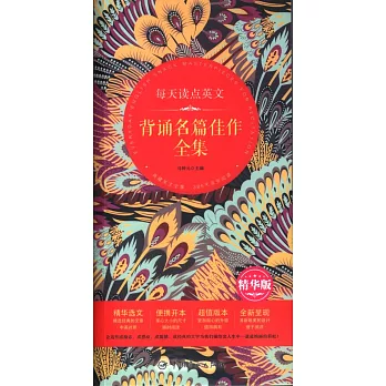 每天讀點英文背誦名篇佳作全集(精華版)