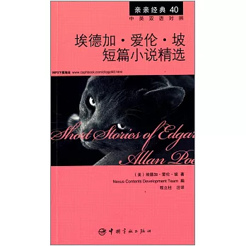 埃德加·愛倫·坡短篇小說精選：英漢對照