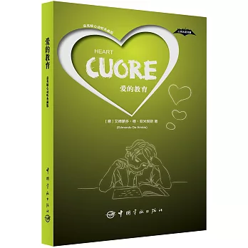 愛的教育（意英暖心動聽典藏版）