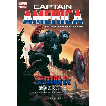 美國隊長（1）：浪跡Z次元（上）