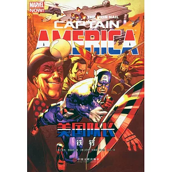 美國隊長（4）：鐵釘