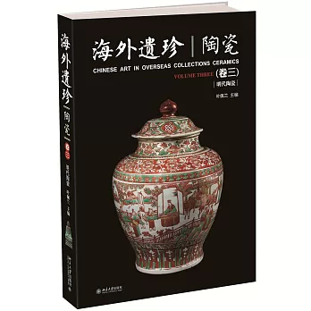 海外遺珍·陶瓷(卷三)