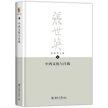 張世英文集（第8卷）：中西文化與自我