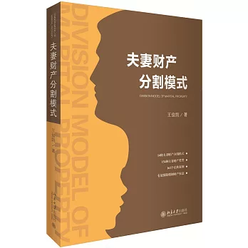 夫妻財產分割模式