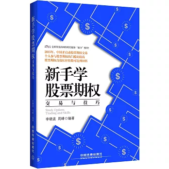 新手學股票期權交易與技巧