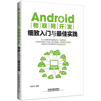 Android物聯網開發細致入門與最佳實踐