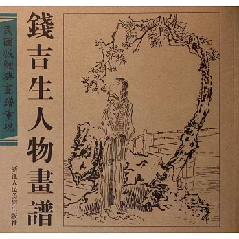 民國版經典畫譜重現：錢吉生人物畫譜