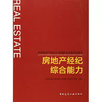 全國房地產經紀人協理職業資格考試用書：房地產經紀綜合能力