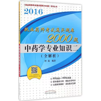 2016執業藥師考試通關題庫2000題：中藥學專業知識二（全解析）