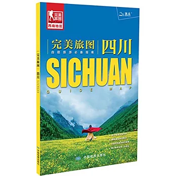 完美旅圖·四川