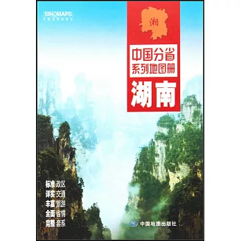 中國分省系列地圖冊：湖南