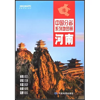 中國分省系列地圖冊：河南