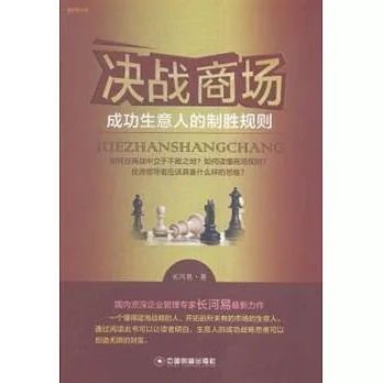 決勝商場：成功生意人的制勝規則