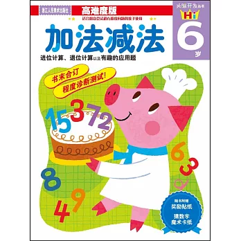 頭腦開發叢書：加法減法.6歲