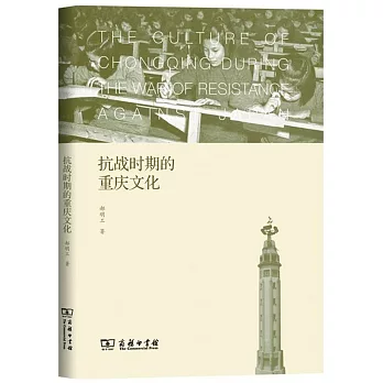 抗战时期的重庆文化 /