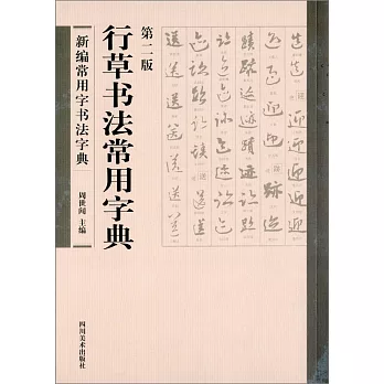 行草書法常用字典（第二版）