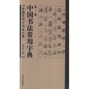 中國書法常用字典（第二版）