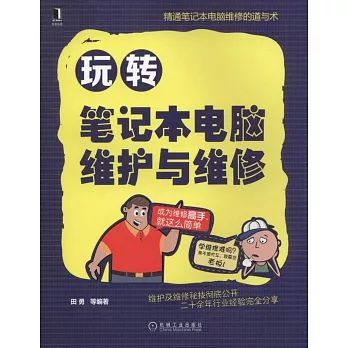 玩轉筆記本電腦維護與維修