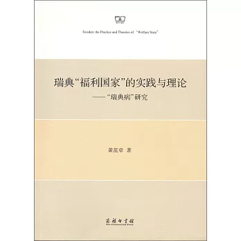 瑞典「福利國家」的實踐與理論--「瑞典病」研究