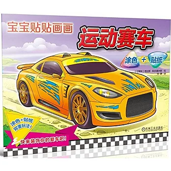 寶寶貼貼畫畫：運動賽車（塗色+貼紙）