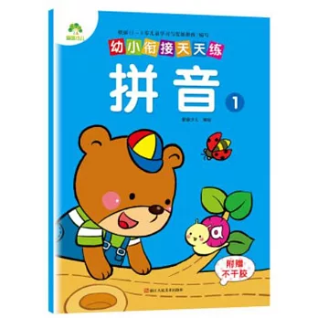 幼小餃接天天練：拼音（1）