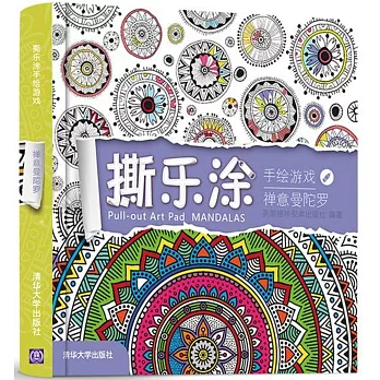 撕樂塗手繪游戲：禪意曼陀羅