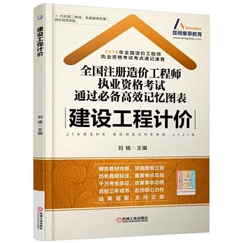 2016全國注冊造價工程師執業資格考試通過必備高效記憶圖表：建設工程計價